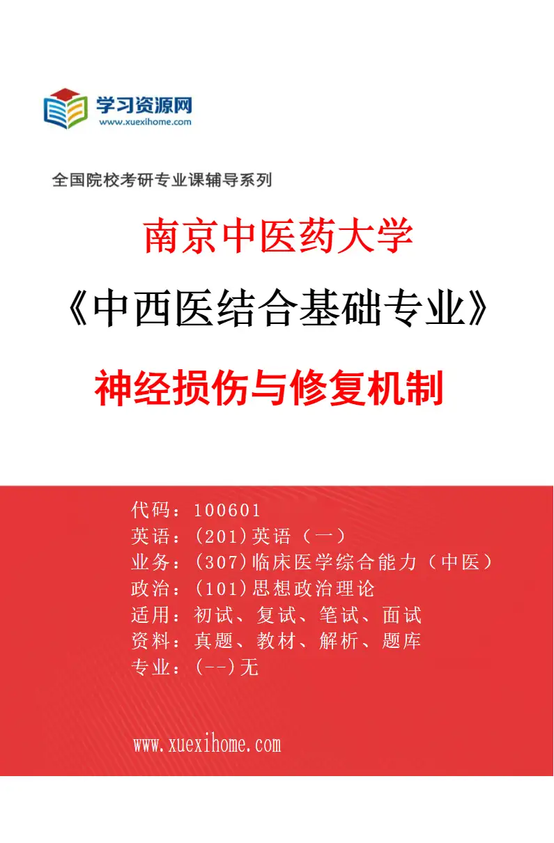 2027年南京中医药大学中西医结合基础专业（01）神经损伤与修复机制研究方向考研资料