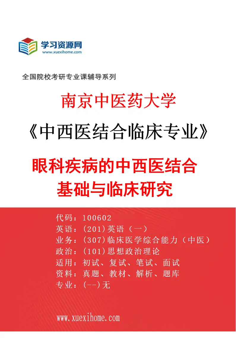 2027年南京中医药大学中西医结合临床专业（10）眼科疾病的中西医结合基础与临床研究研究方向考研资料