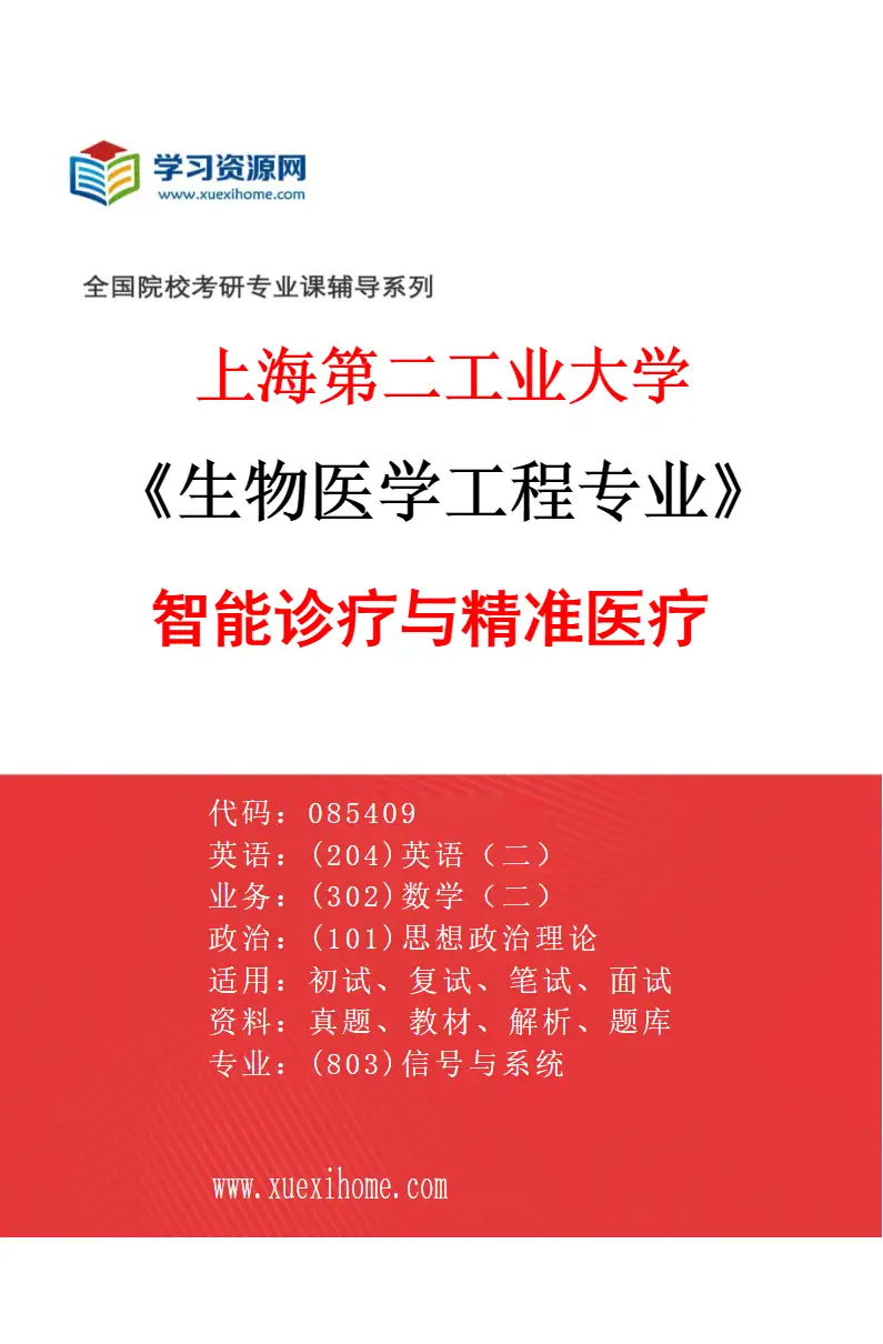 2027年上海第二工业大学生物医学工程专业（05）智能诊疗与精准医疗研究方向考研资料