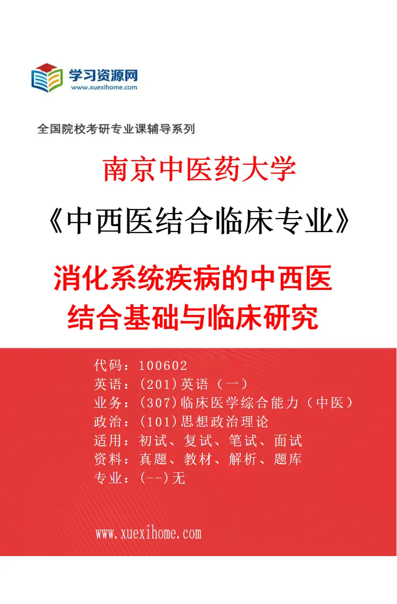 2027年南京中医药大学中西医结合临床专业（06）消化系统疾病的中西医结合基础与临床研究研究方向考研资料