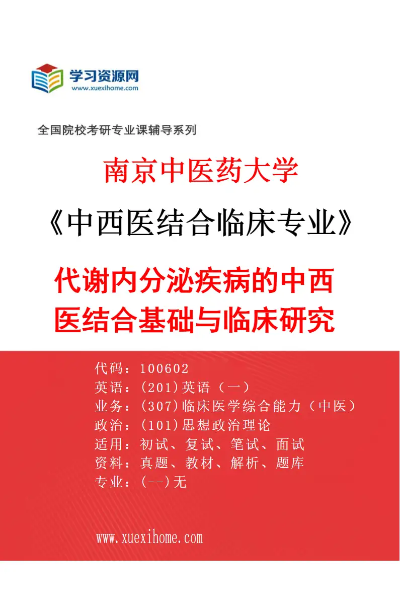 2027年南京中医药大学中西医结合临床专业（04）代谢内分泌疾病的中西医结合基础与临床研究研究方向考研资料