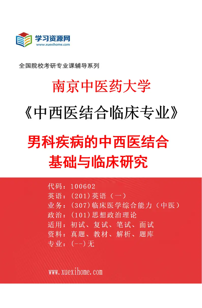 2027年南京中医药大学中西医结合临床专业（08）男科疾病的中西医结合基础与临床研究研究方向考研资料