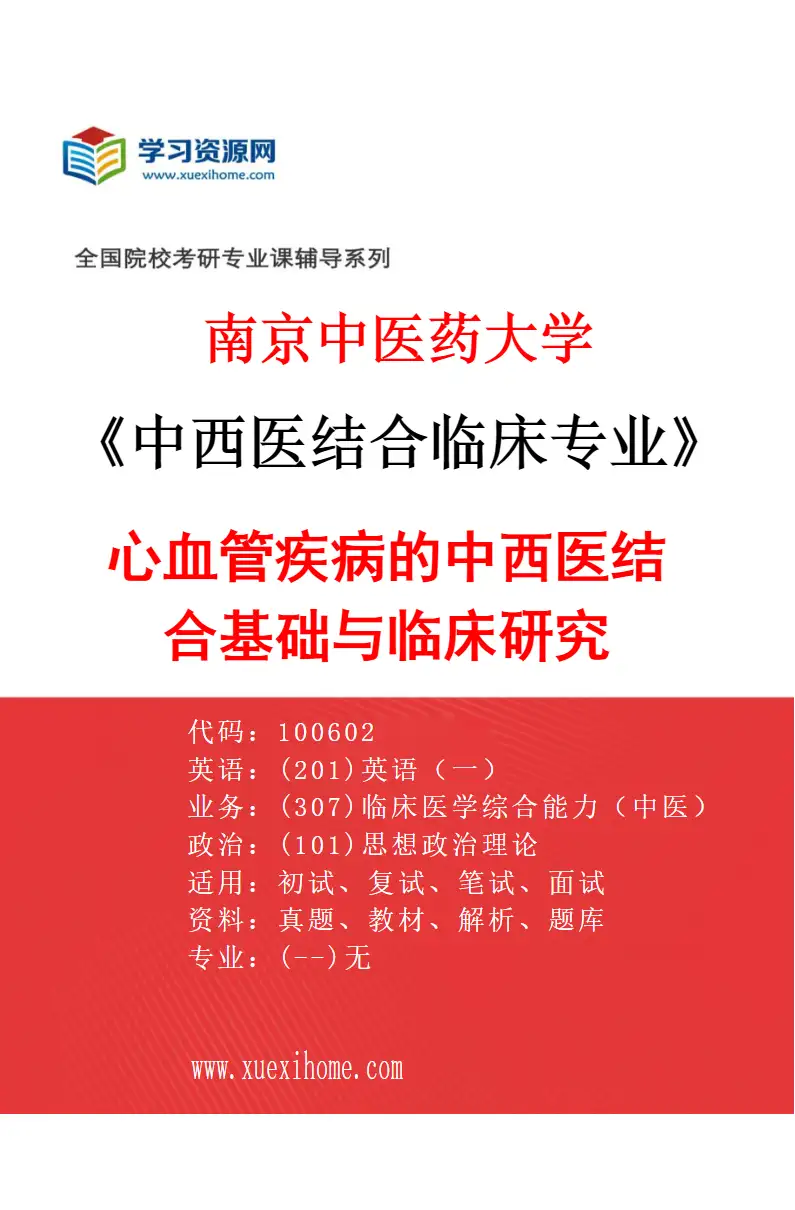 2027年南京中医药大学中西医结合临床专业（02）心血管疾病的中西医结合基础与临床研究研究方向考研资料