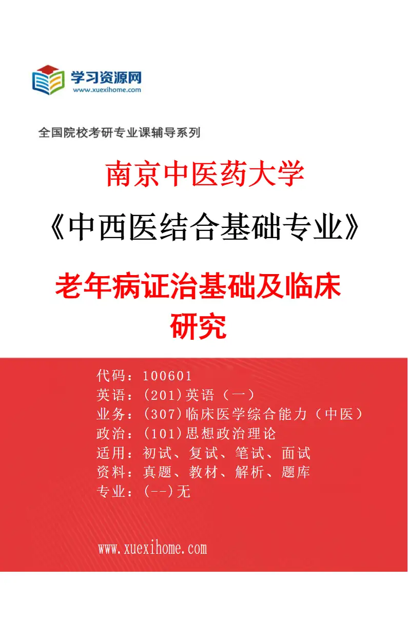 2027年南京中医药大学中西医结合基础专业（01）老年病证治基础及临床研究研究方向考研资料
