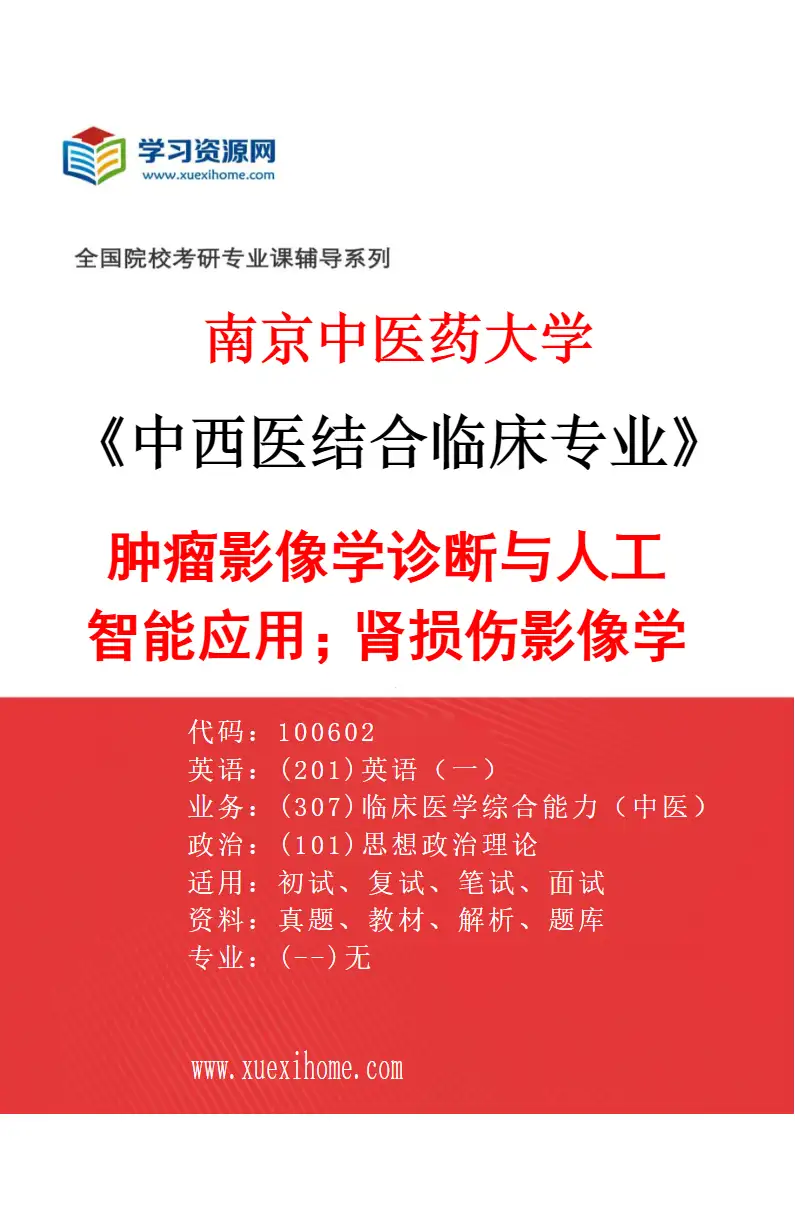 2027年南京中医药大学中西医结合临床专业（02）肿瘤影像学诊断与人工智能应用；肾损伤影像学功能评价研究方向考研资料