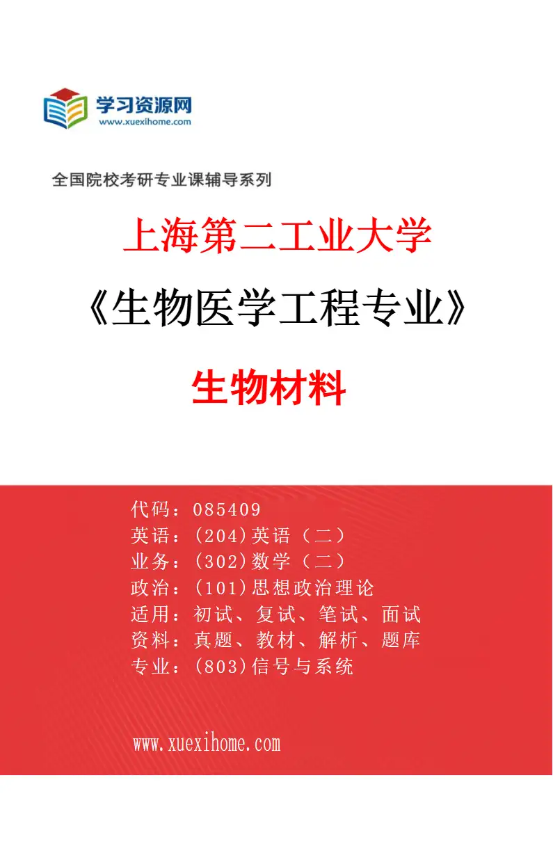 2027年上海第二工业大学生物医学工程专业（04）生物材料研究方向考研资料
