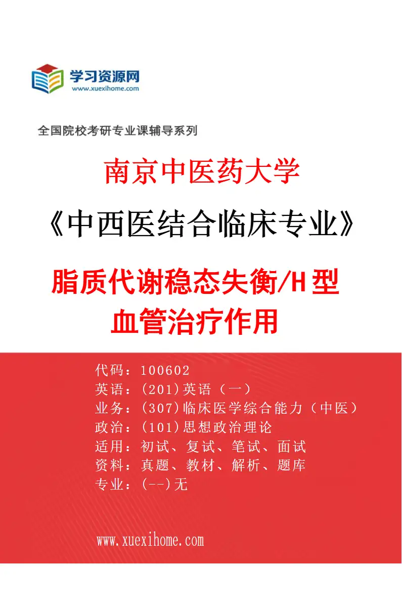 2027年南京中医药大学中西医结合临床专业（01）脂质代谢稳态失衡/H型血管治疗作用研究方向考研资料