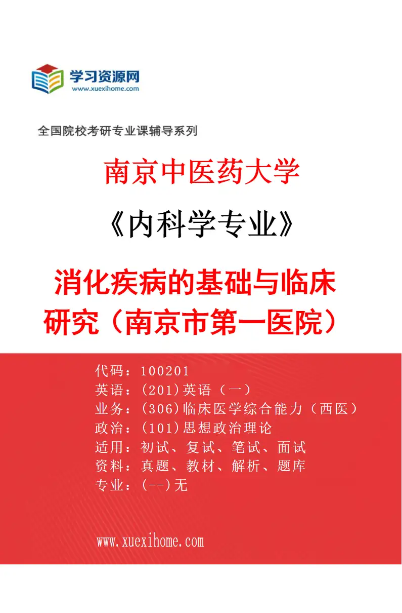 2027年南京中医药大学内科学专业（01）消化疾病的基础与临床研究（南京市第一医院）研究方向考研资料