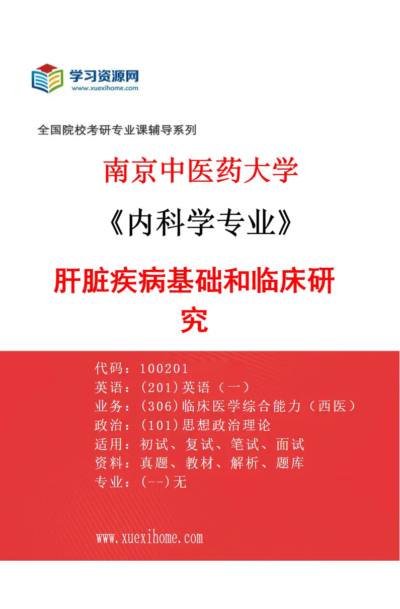 2027年南京中医药大学内科学专业（01）肝脏疾病基础和临床研究研究方向考研资料