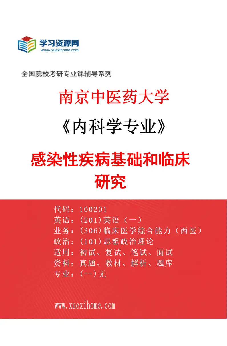 2027年南京中医药大学内科学专业（02）感染性疾病基础和临床研究研究方向考研资料