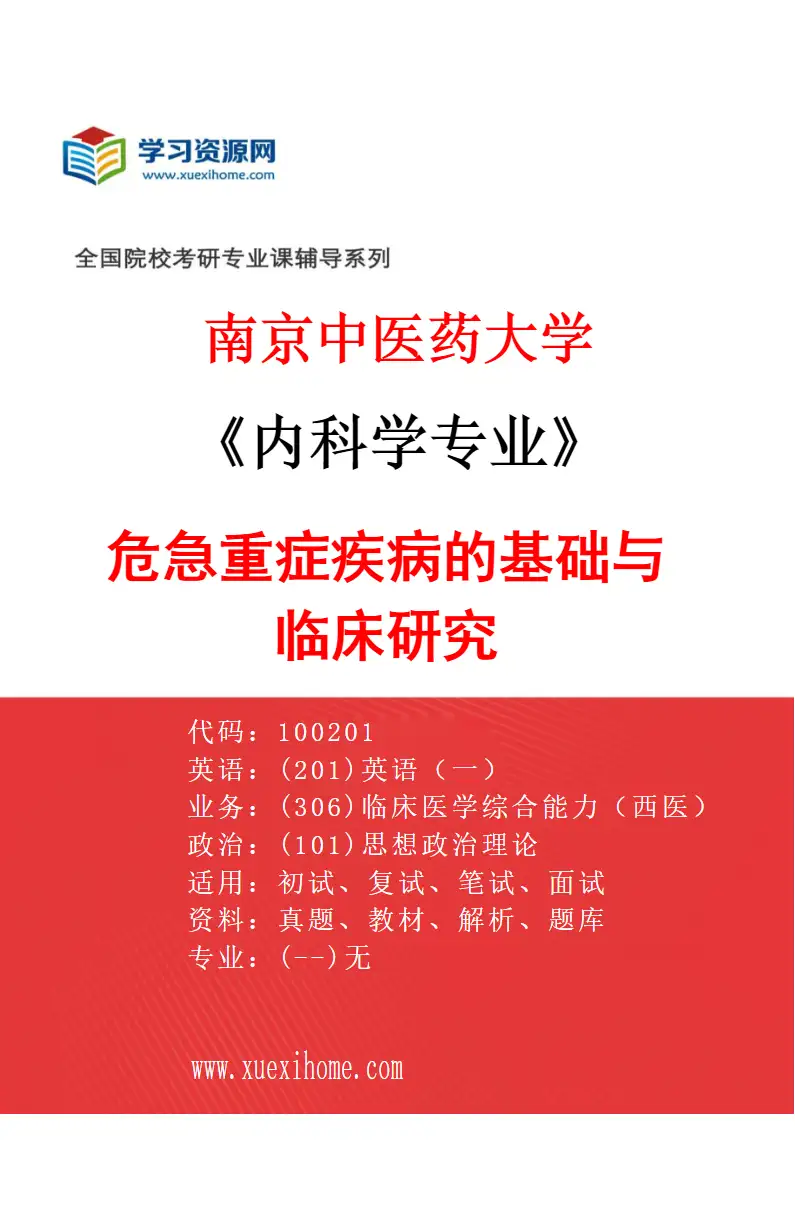 2027年南京中医药大学内科学专业（02）危急重症疾病的基础与临床研究研究方向考研资料