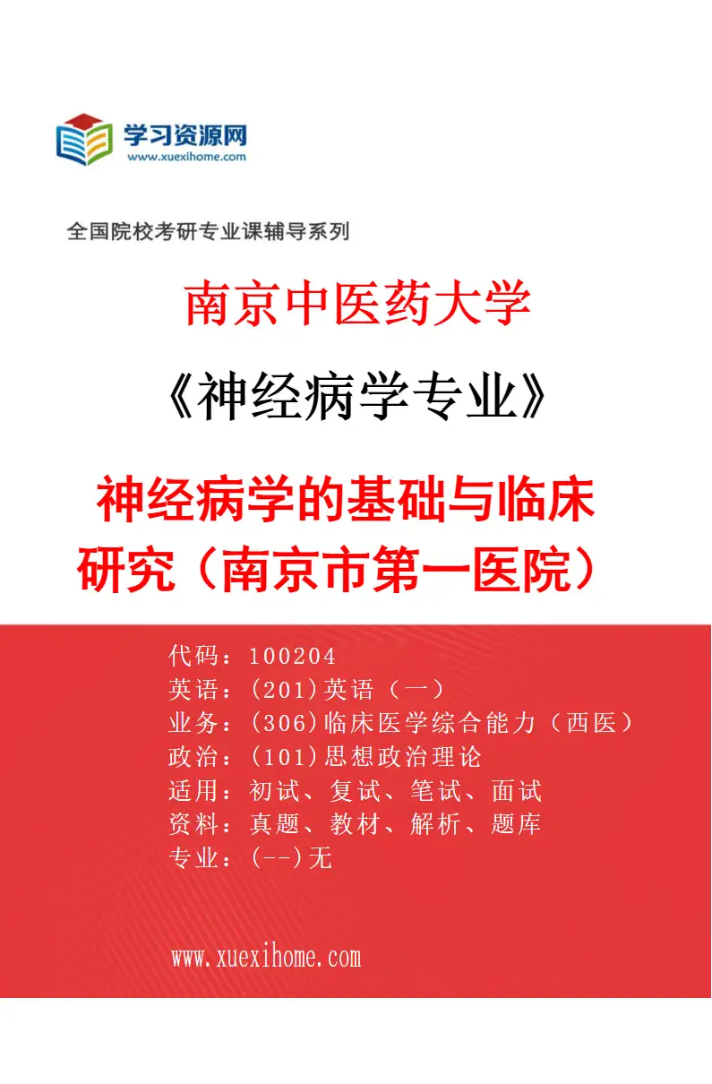 2027年南京中医药大学神经病学专业（01）神经病学的基础与临床研究（南京市第一医院）研究方向考研资料