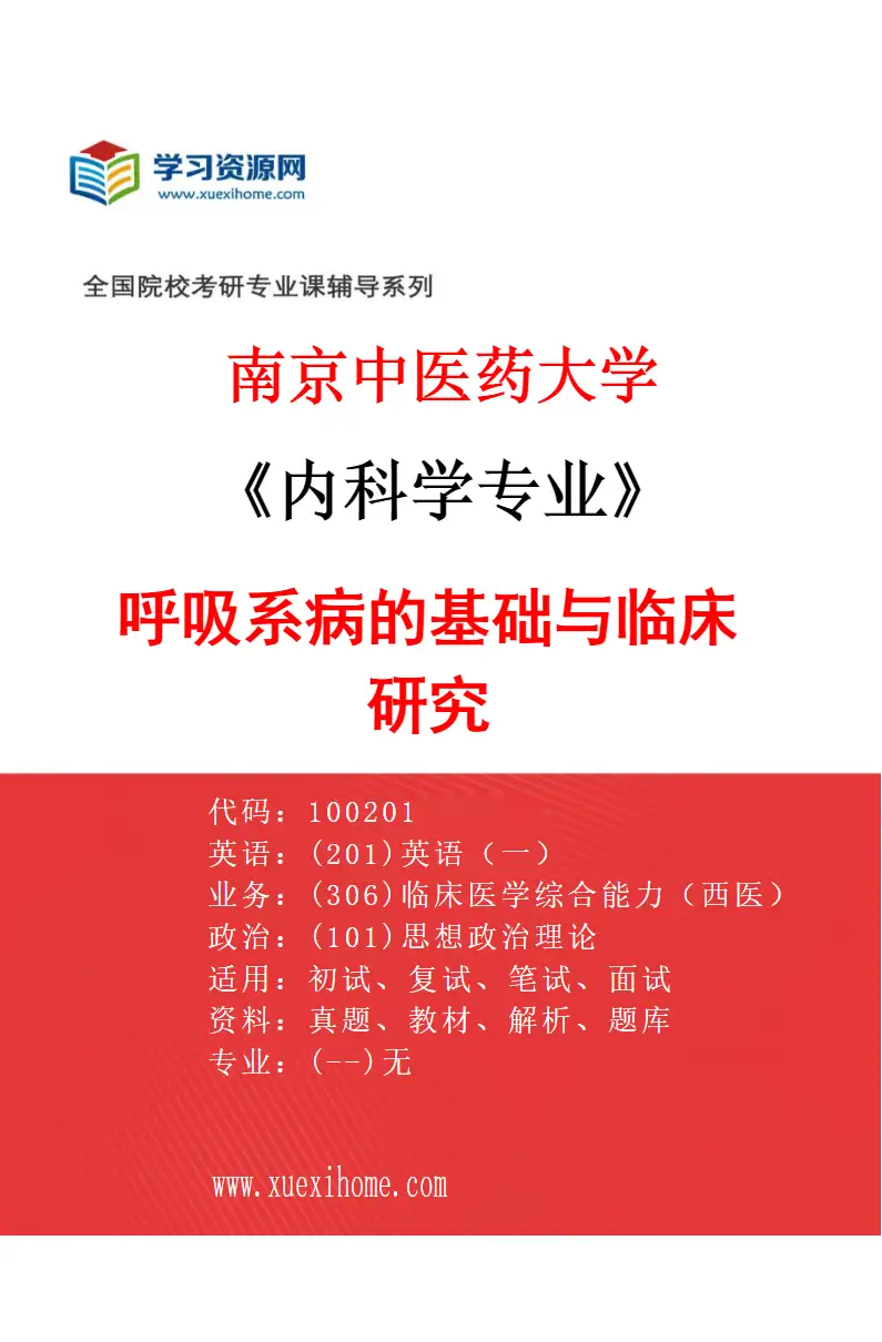 2027年南京中医药大学内科学专业（01）呼吸系病的基础与临床研究研究方向考研资料