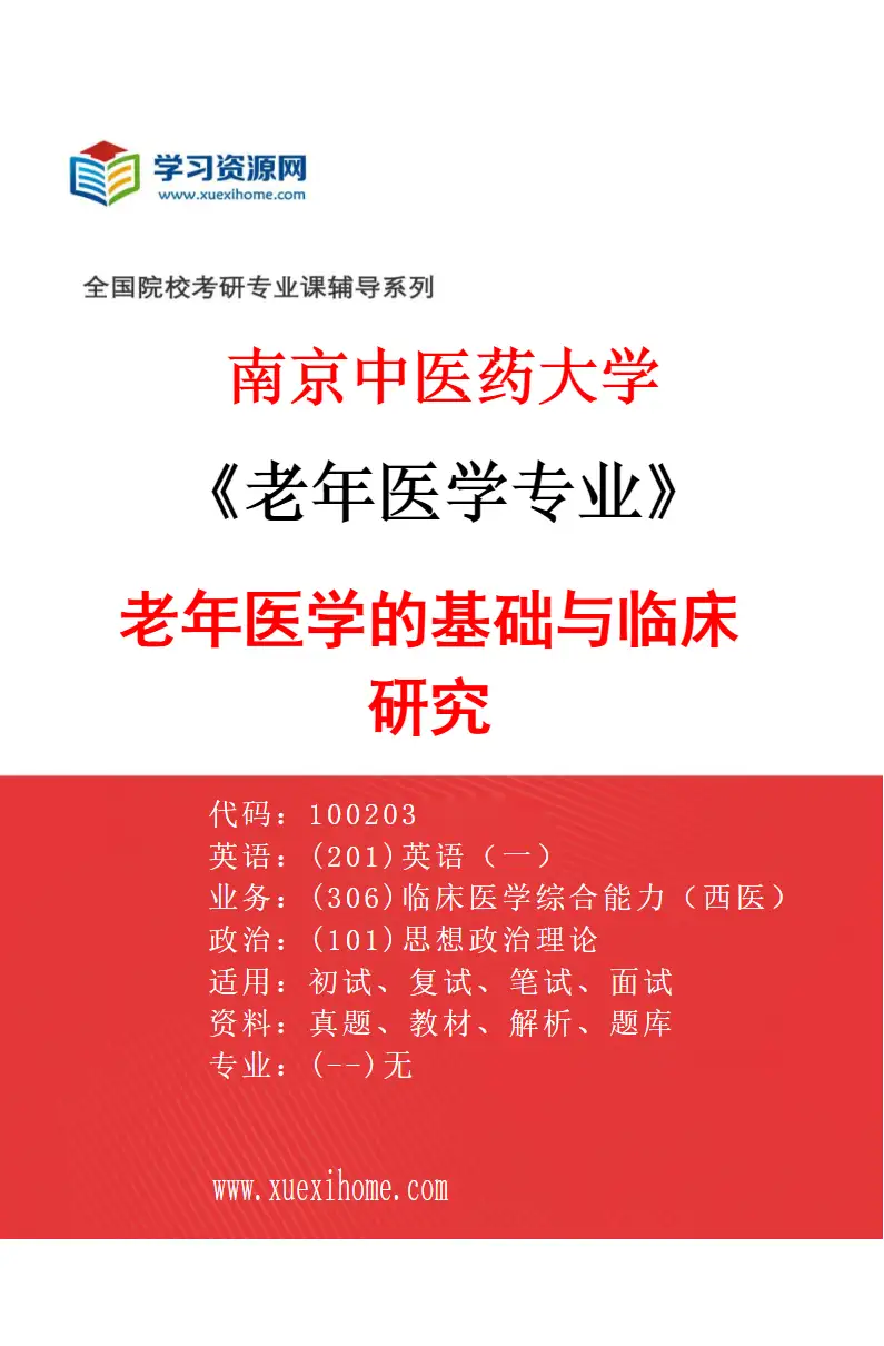 2027年南京中医药大学老年医学专业（01）老年医学的基础与临床研究研究方向考研资料