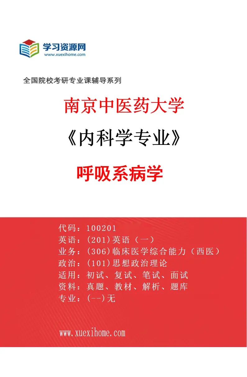 2027年南京中医药大学内科学专业（01）呼吸系病学研究方向考研资料