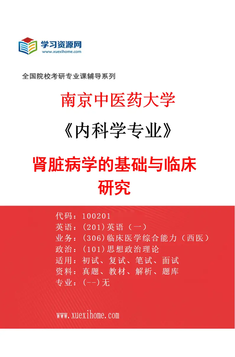 2027年南京中医药大学内科学专业（05）肾脏病学的基础与临床研究研究方向考研资料