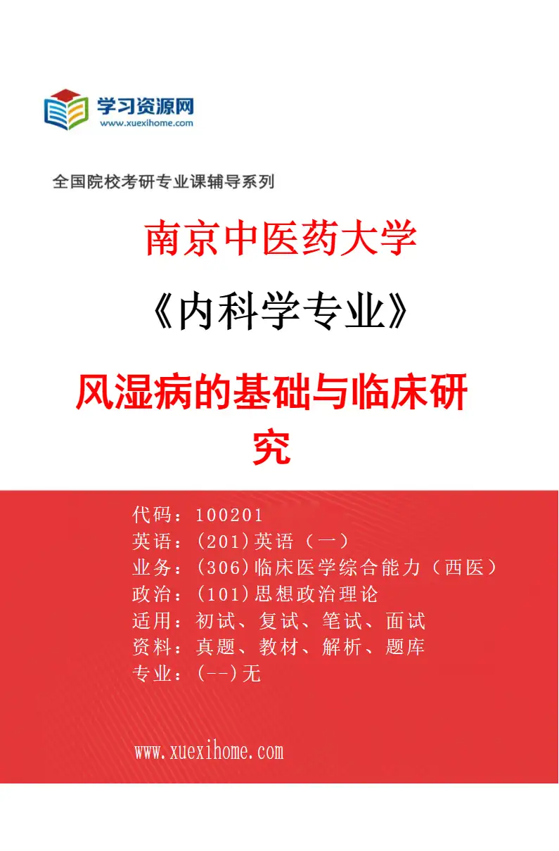 2027年南京中医药大学内科学专业（08）风湿病的基础与临床研究研究方向考研资料