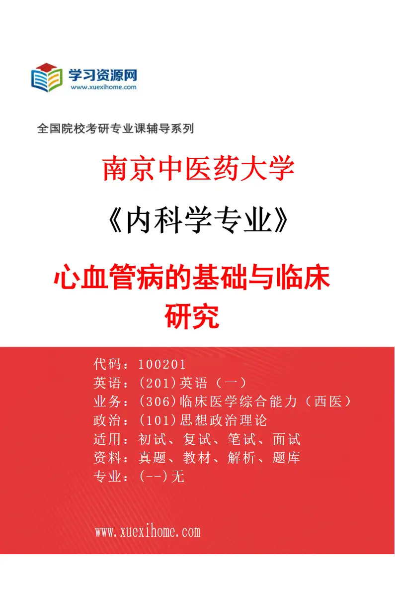 2027年南京中医药大学内科学专业（01）心血管病的基础与临床研究研究方向考研资料