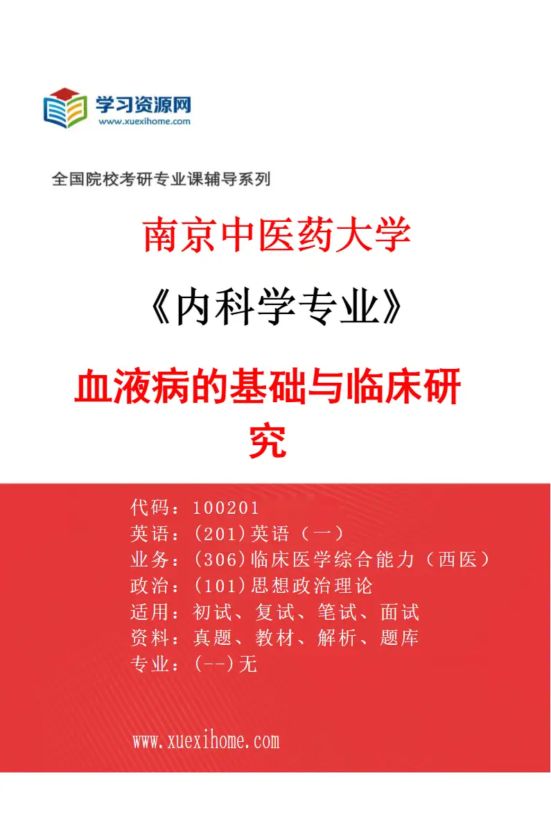 2027年南京中医药大学内科学专业（06）血液病的基础与临床研究研究方向考研资料