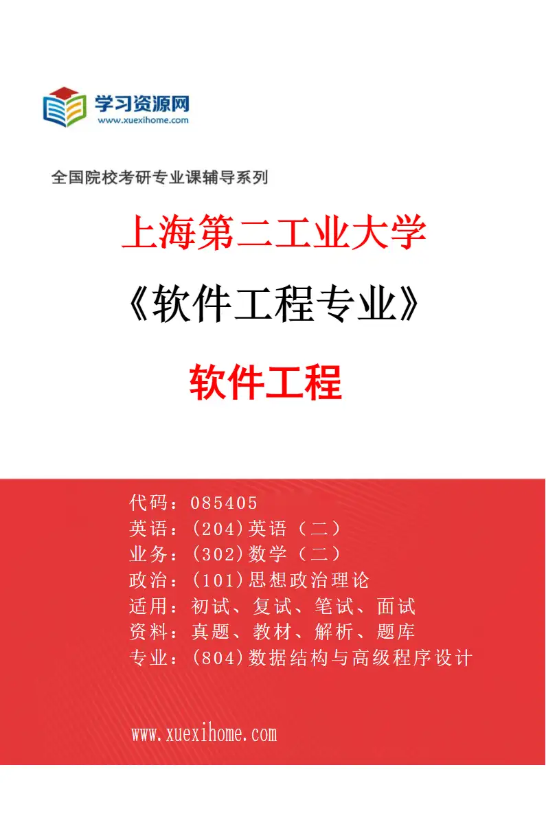 2027年上海第二工业大学软件工程专业（01）软件工程研究方向考研资料