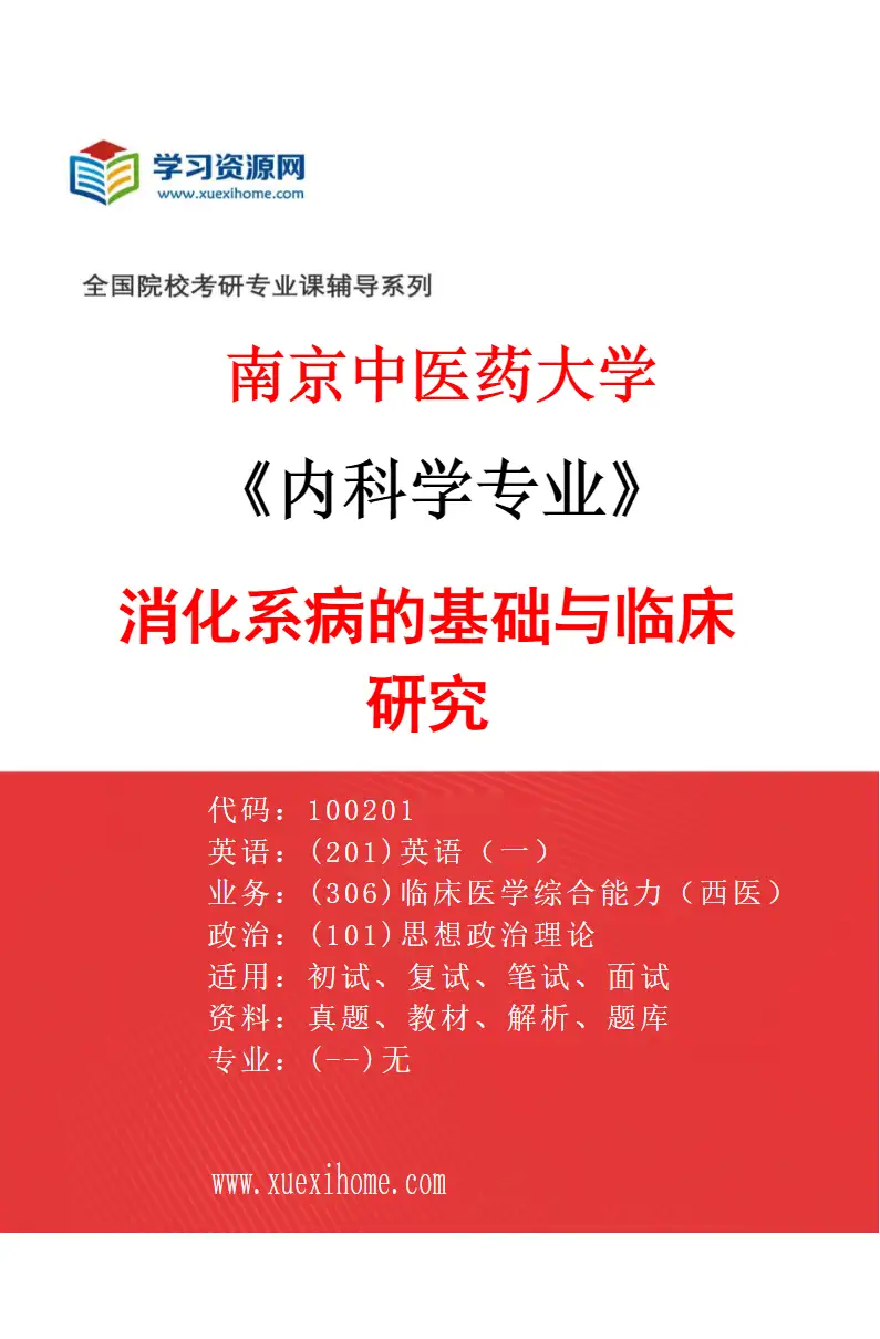 2027年南京中医药大学内科学专业（03）消化系病的基础与临床研究研究方向考研资料