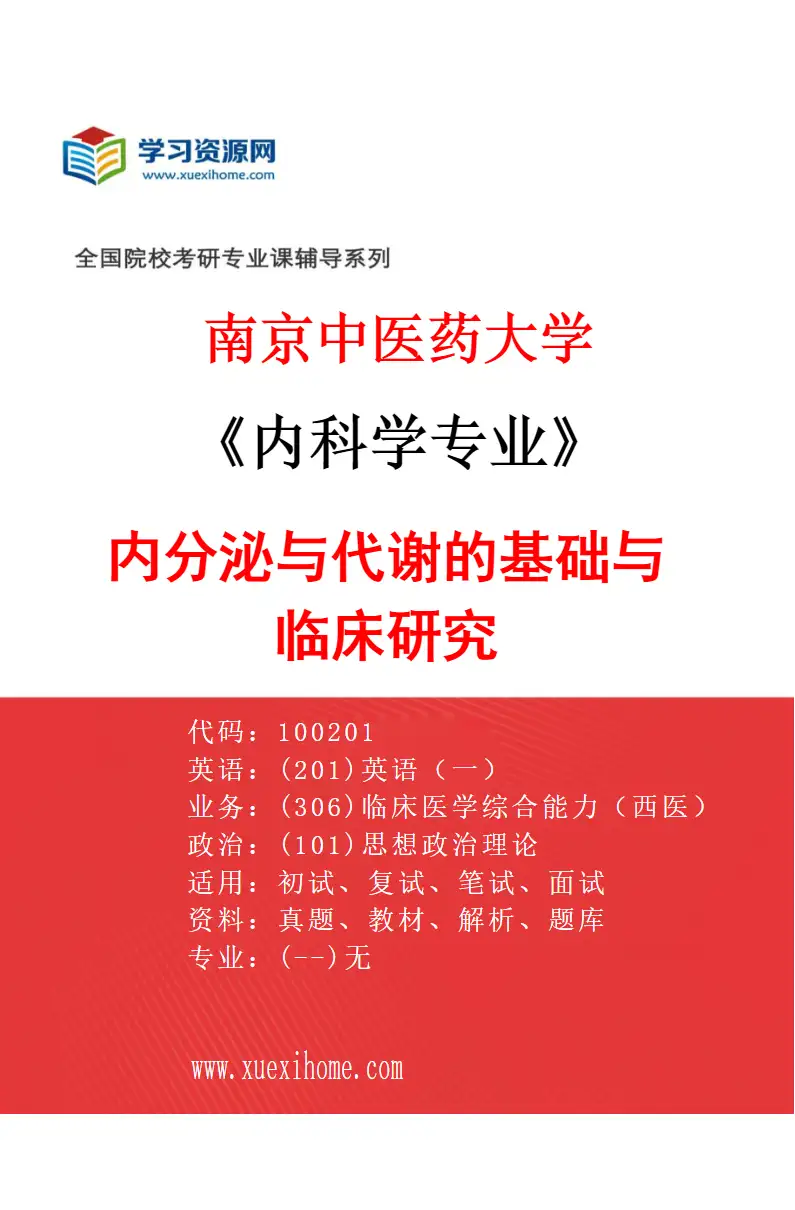 2027年南京中医药大学内科学专业（04）内分泌与代谢的基础与临床研究研究方向考研资料