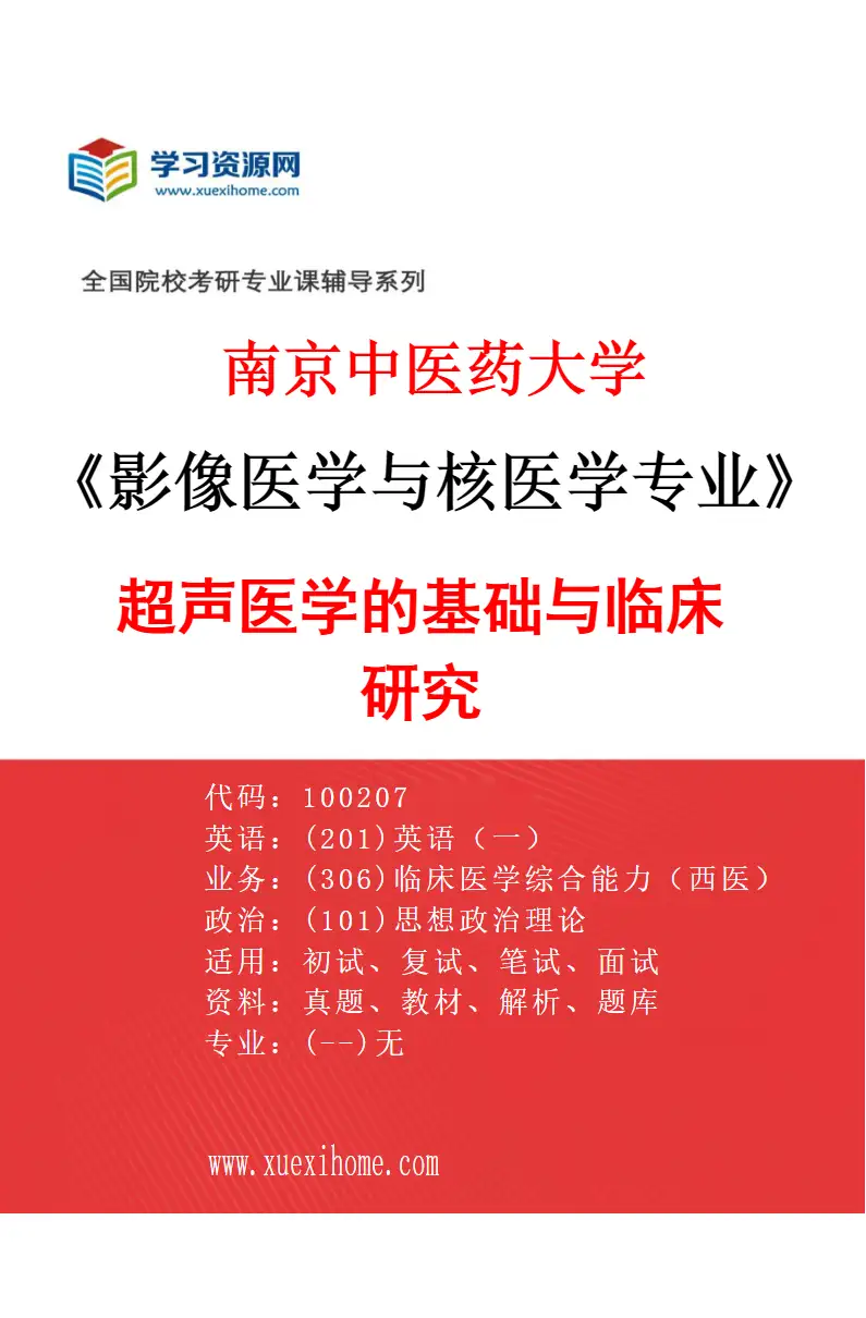2027年南京中医药大学影像医学与核医学专业（02）超声医学的基础与临床研究研究方向考研资料