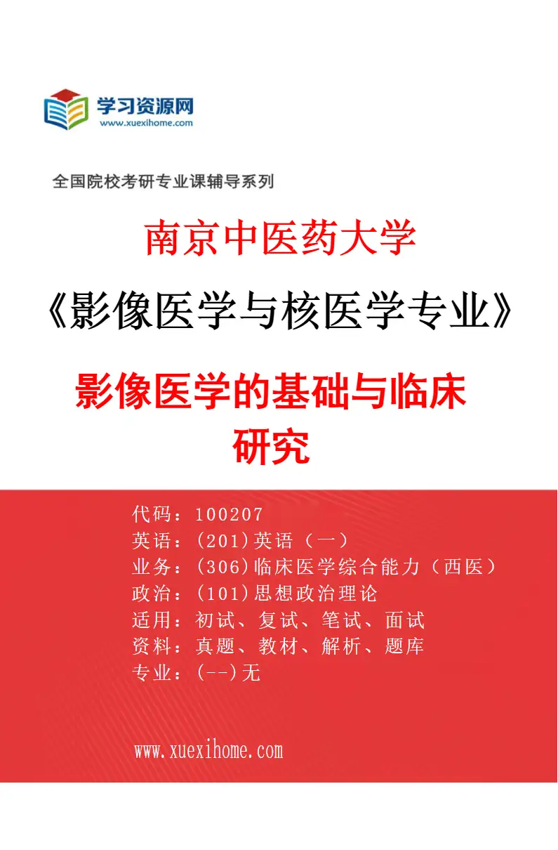 2027年南京中医药大学影像医学与核医学专业（01）影像医学的基础与临床研究研究方向考研资料