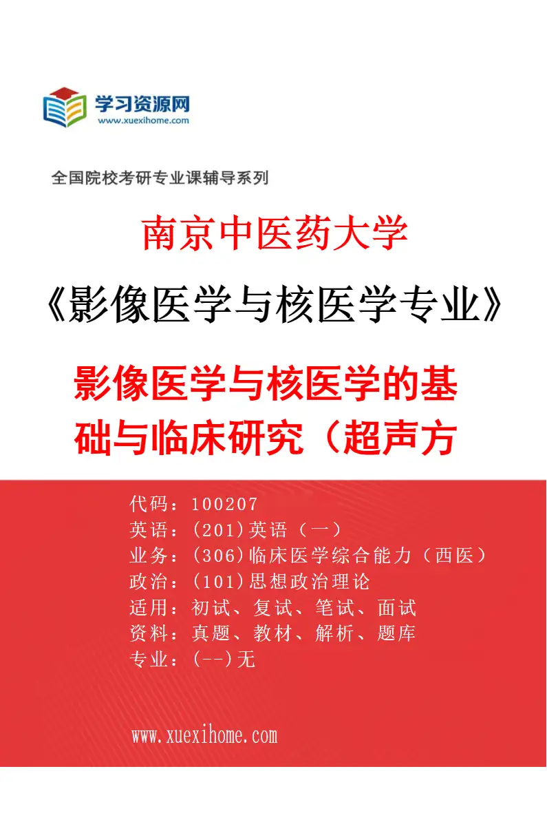 2027年南京中医药大学影像医学与核医学专业（01）影像医学与核医学的基础与临床研究（超声方向）研究方向考研资料