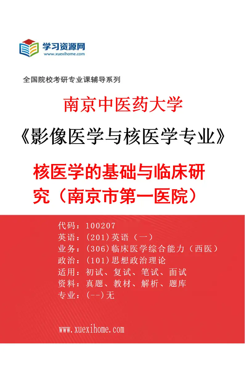 2027年南京中医药大学影像医学与核医学专业（01）核医学的基础与临床研究（南京市第一医院）研究方向考研资料