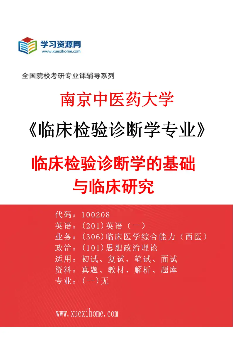 2027年南京中医药大学临床检验诊断学专业（01）临床检验诊断学的基础与临床研究研究方向考研资料
