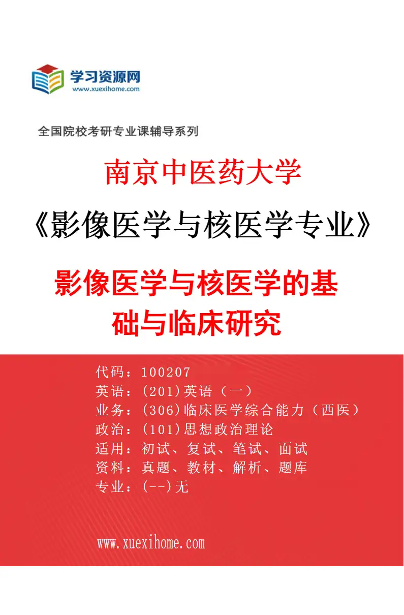 2027年南京中医药大学影像医学与核医学专业（01）影像医学与核医学的基础与临床研究研究方向考研资料