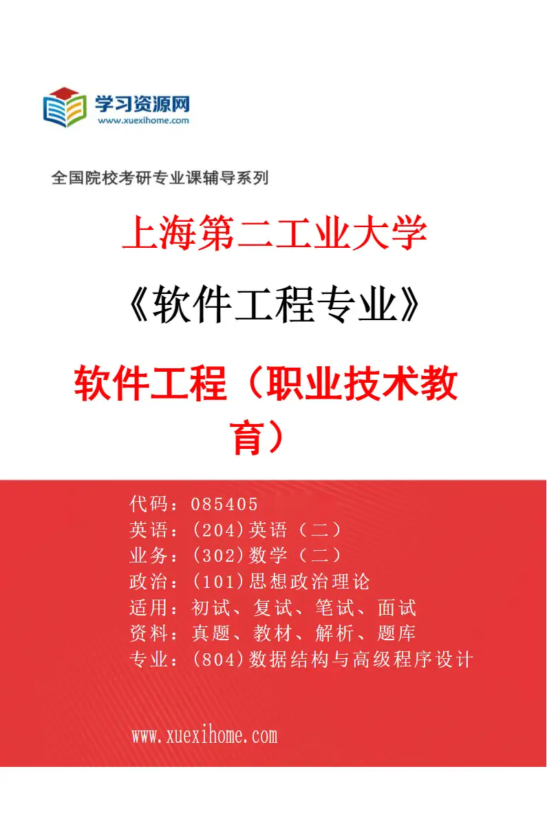 2027年上海第二工业大学软件工程专业（02）软件工程（职业技术教育）研究方向考研资料