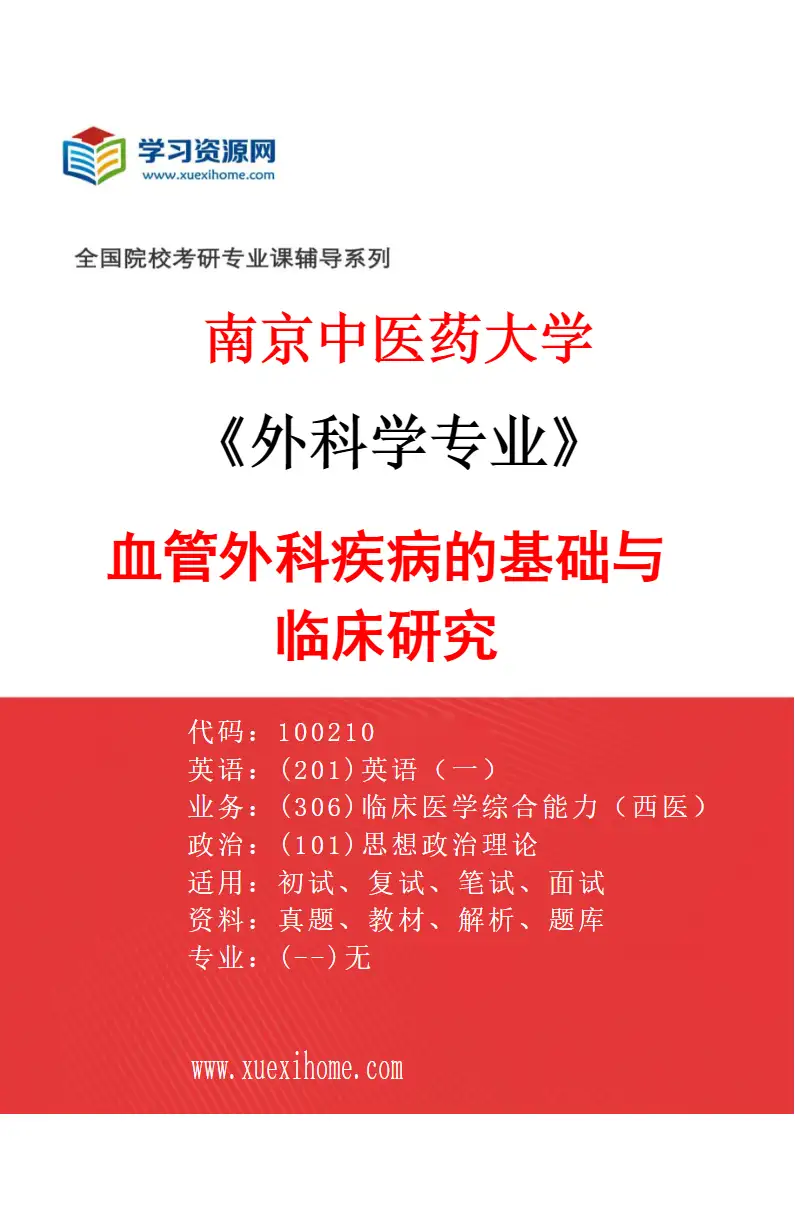 2027年南京中医药大学外科学专业（09）血管外科疾病的基础与临床研究研究方向考研资料