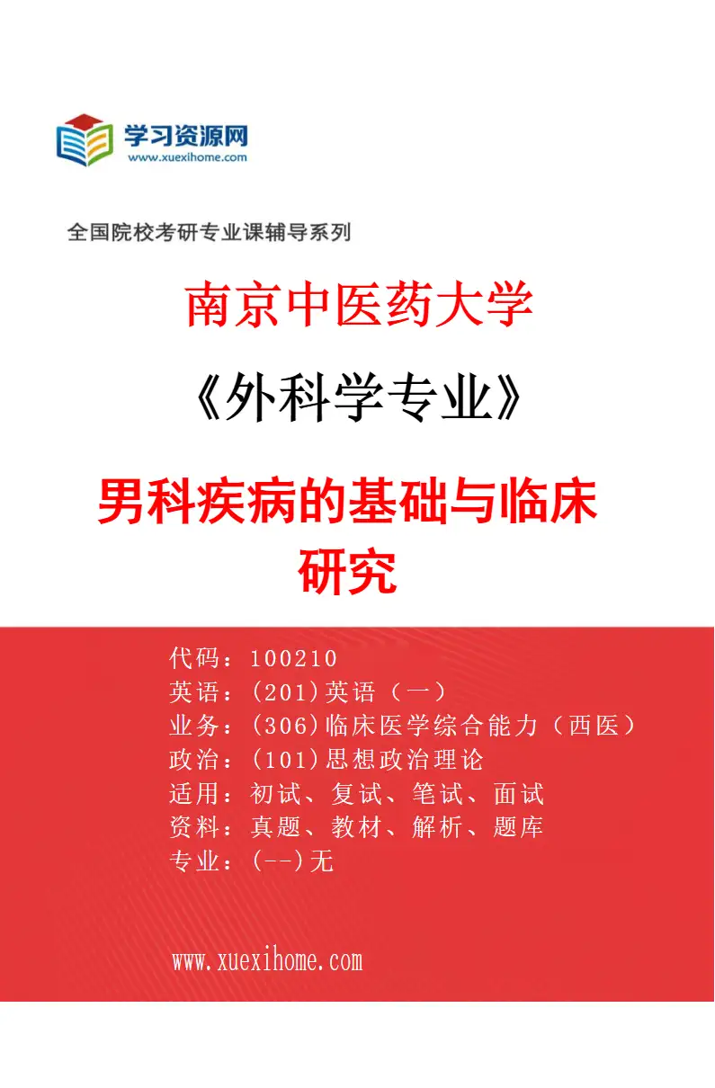 2027年南京中医药大学外科学专业（08）男科疾病的基础与临床研究研究方向考研资料