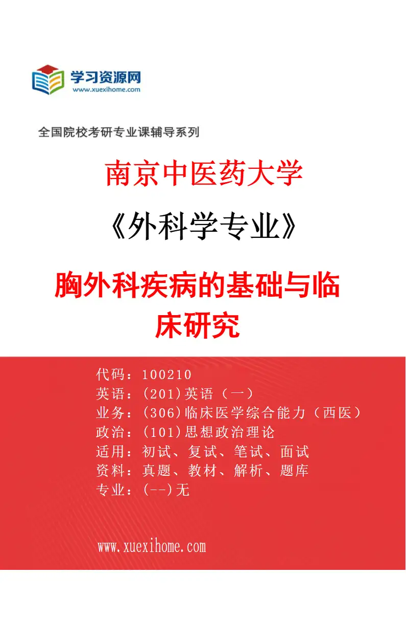 2027年南京中医药大学外科学专业（02）胸外科疾病的基础与临床研究研究方向考研资料