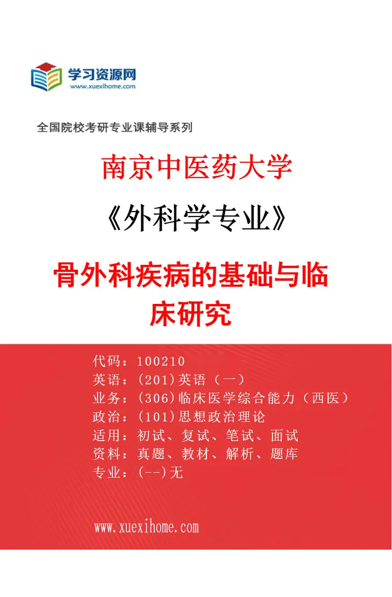 2027年南京中医药大学外科学专业（06）骨外科疾病的基础与临床研究研究方向考研资料
