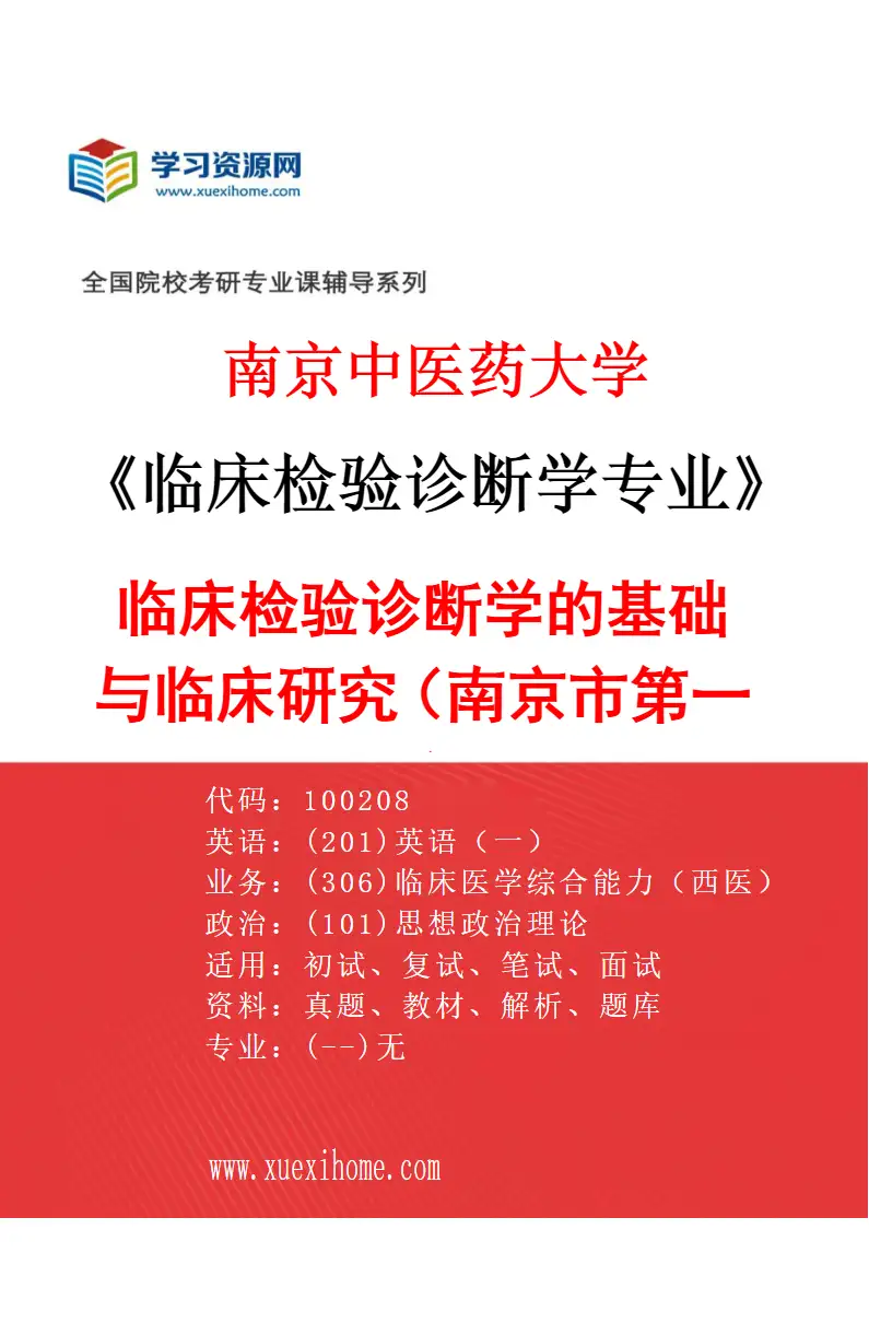 2027年南京中医药大学临床检验诊断学专业（01）临床检验诊断学的基础与临床研究（南京市第一医院）研究方向考研资料