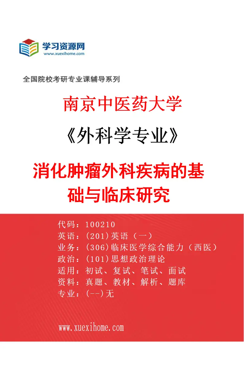 2027年南京中医药大学外科学专业（03）消化肿瘤外科疾病的基础与临床研究研究方向考研资料