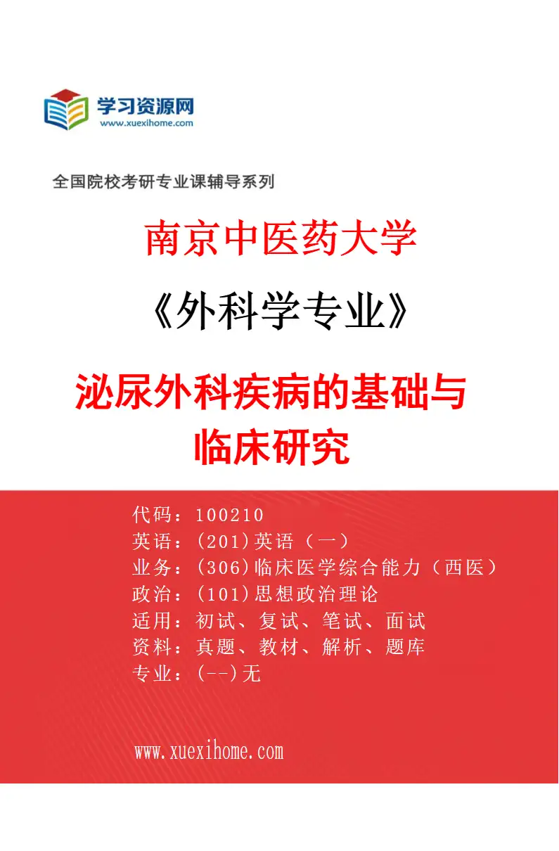 2027年南京中医药大学外科学专业（02）泌尿外科疾病的基础与临床研究研究方向考研资料