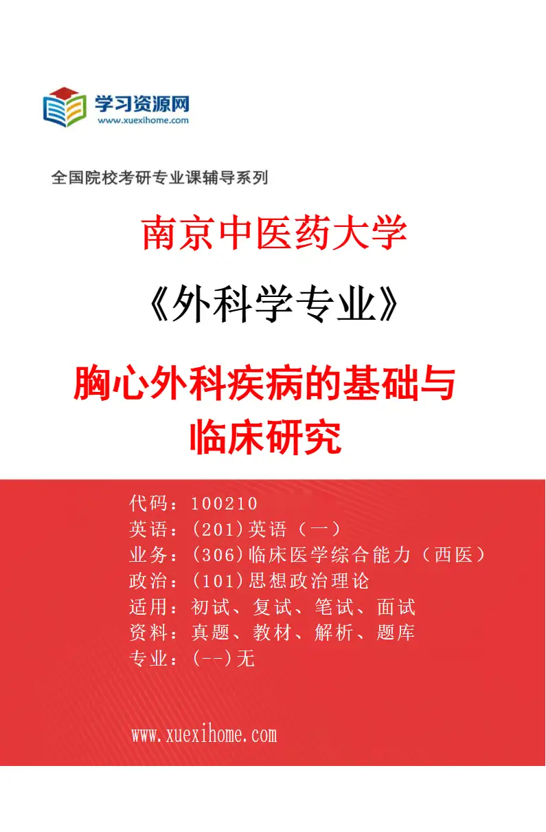 2027年南京中医药大学外科学专业（05）胸心外科疾病的基础与临床研究研究方向考研资料