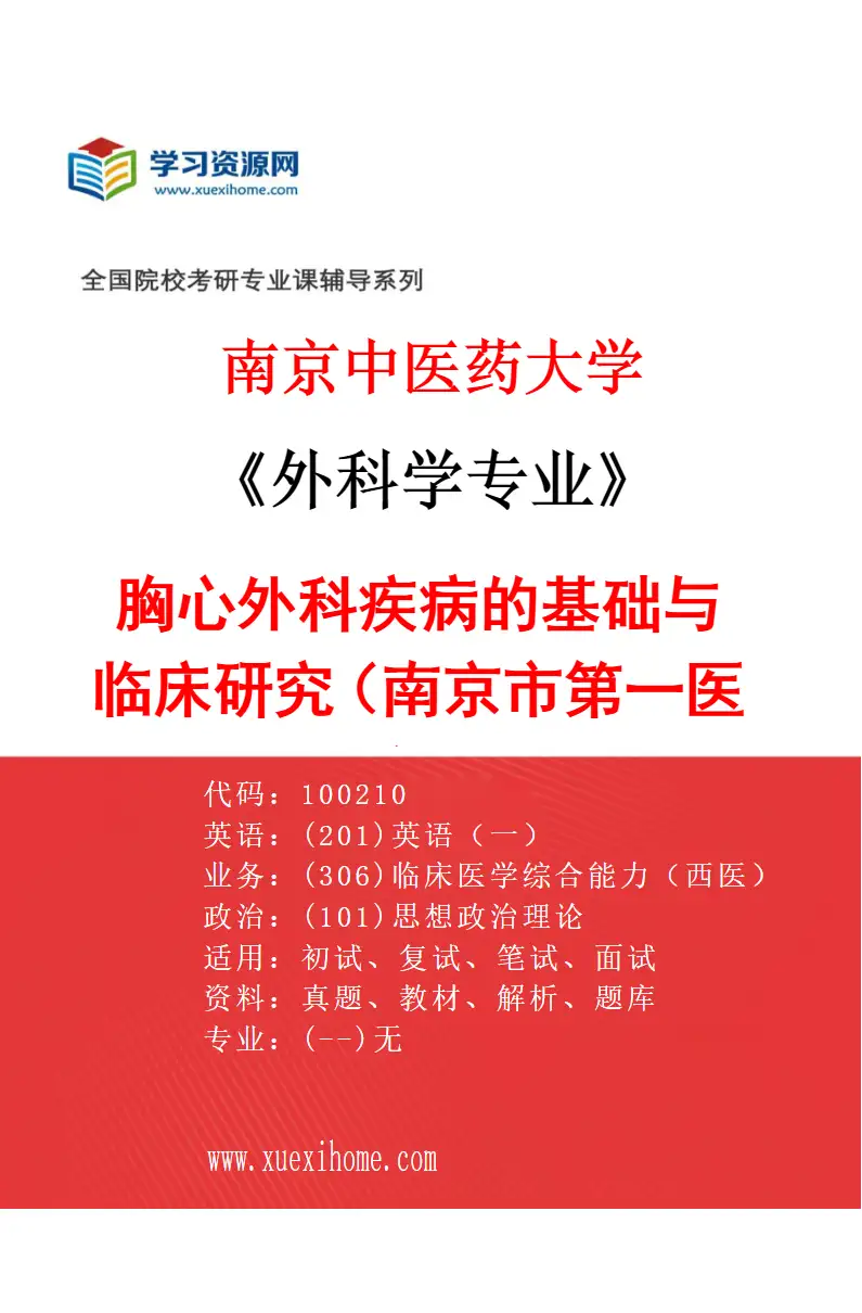 2027年南京中医药大学外科学专业（01）胸心外科疾病的基础与临床研究（南京市第一医院）研究方向考研资料