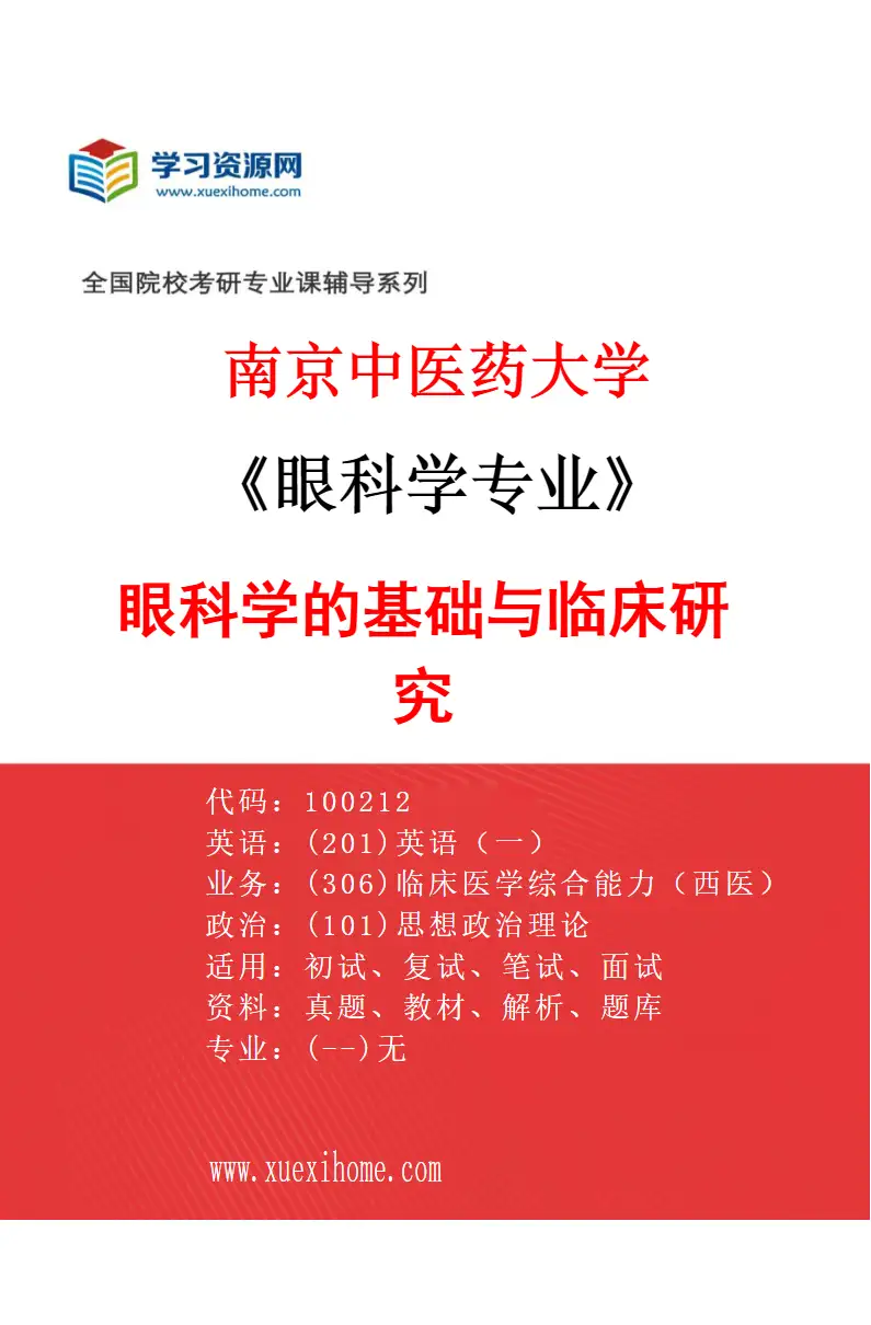2027年南京中医药大学眼科学专业（01）眼科学的基础与临床研究研究方向考研资料