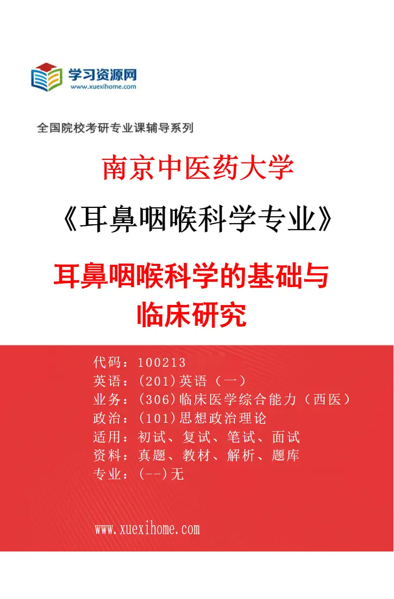 2027年南京中医药大学耳鼻咽喉科学专业（01）耳鼻咽喉科学的基础与临床研究研究方向考研资料
