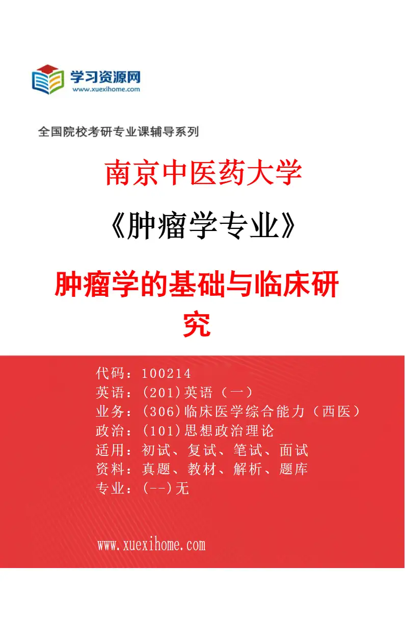 2027年南京中医药大学肿瘤学专业（01）肿瘤学的基础与临床研究研究方向考研资料