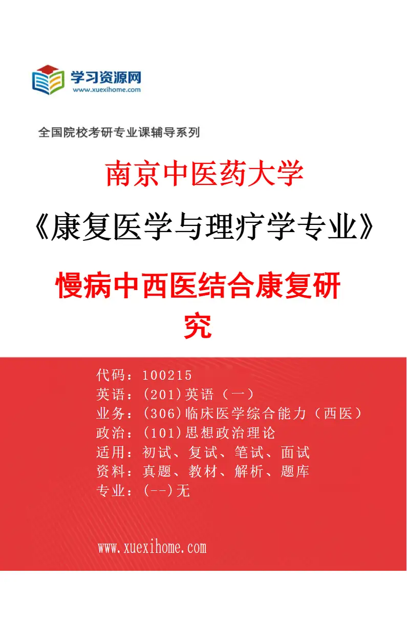 2027年南京中医药大学康复医学与理疗学专业（01）慢病中西医结合康复研究研究方向考研资料