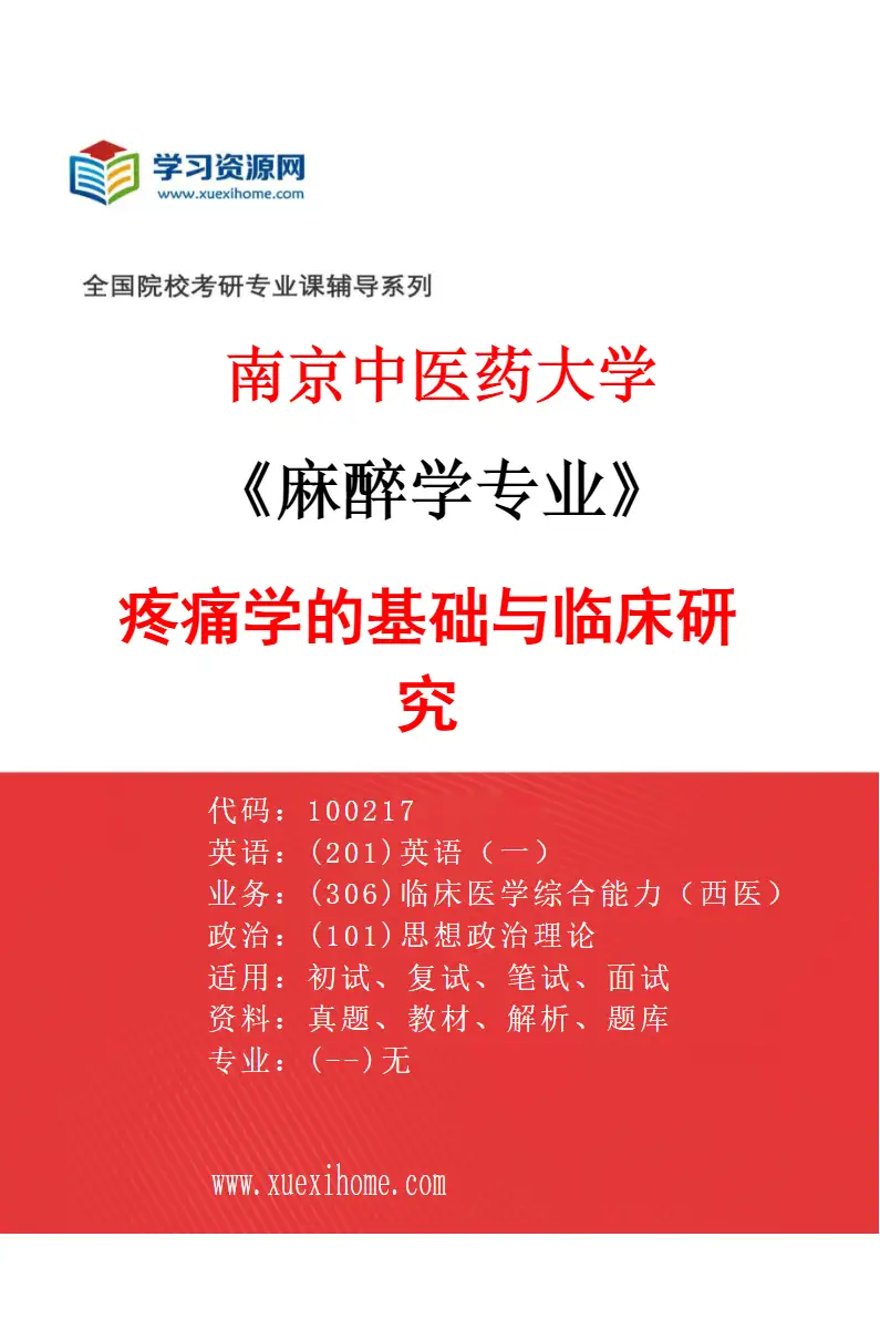 2027年南京中医药大学麻醉学专业（02）疼痛学的基础与临床研究研究方向考研资料