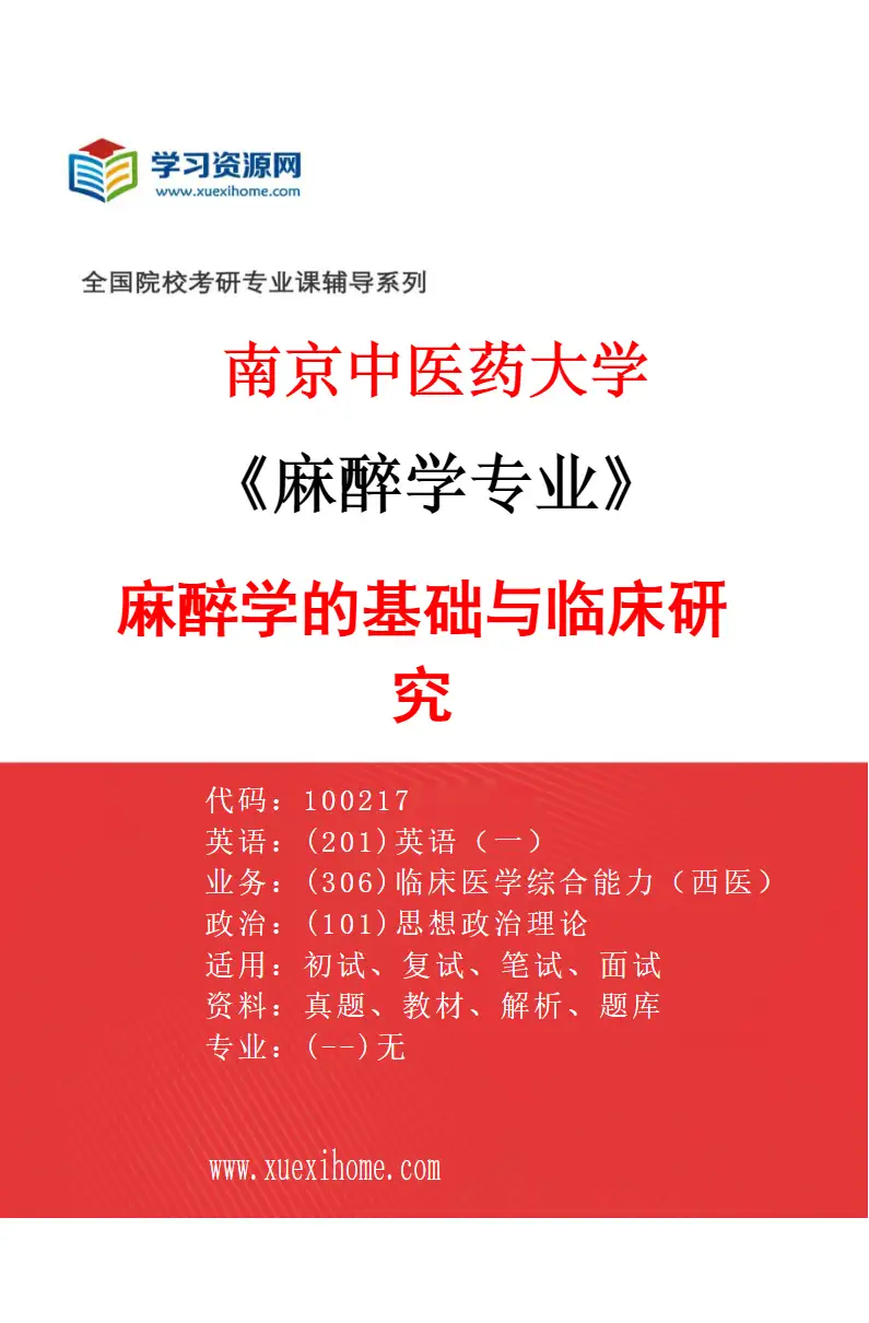 2027年南京中医药大学麻醉学专业（01）麻醉学的基础与临床研究研究方向考研资料
