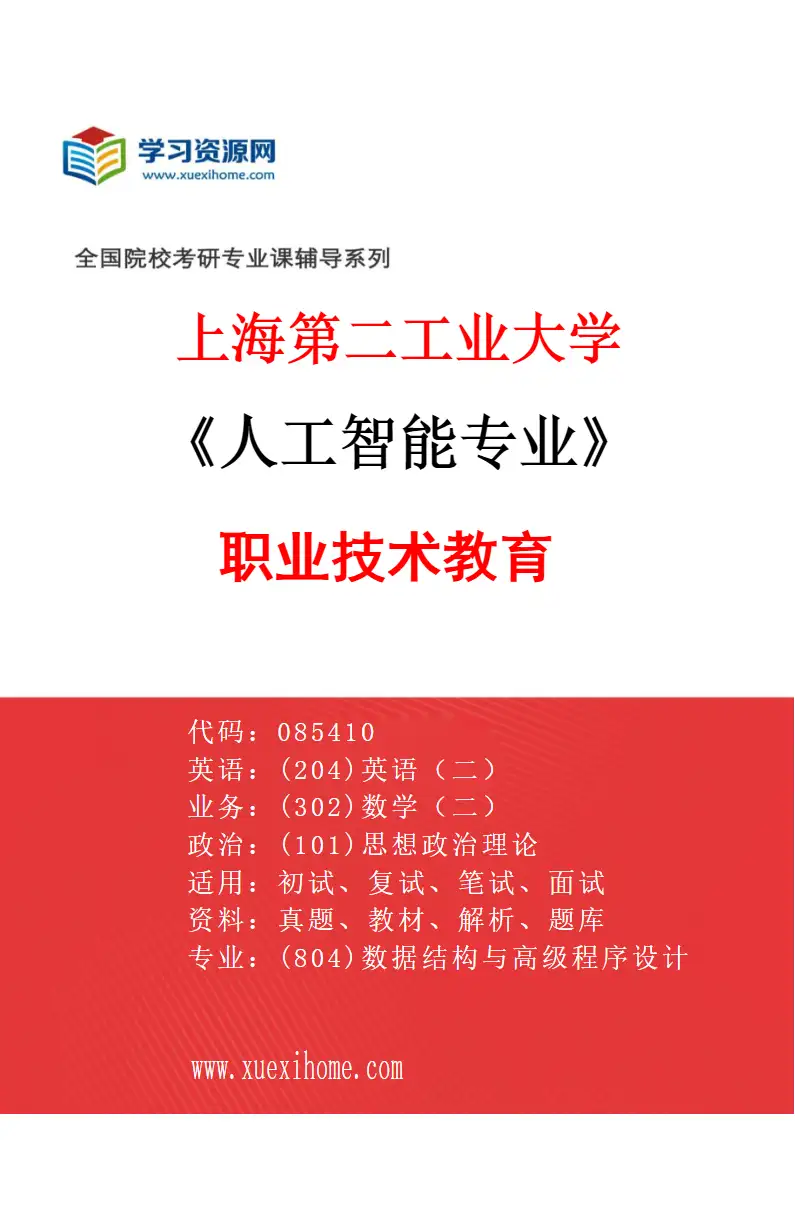 2027年上海第二工业大学人工智能专业（08）职业技术教育研究方向考研资料