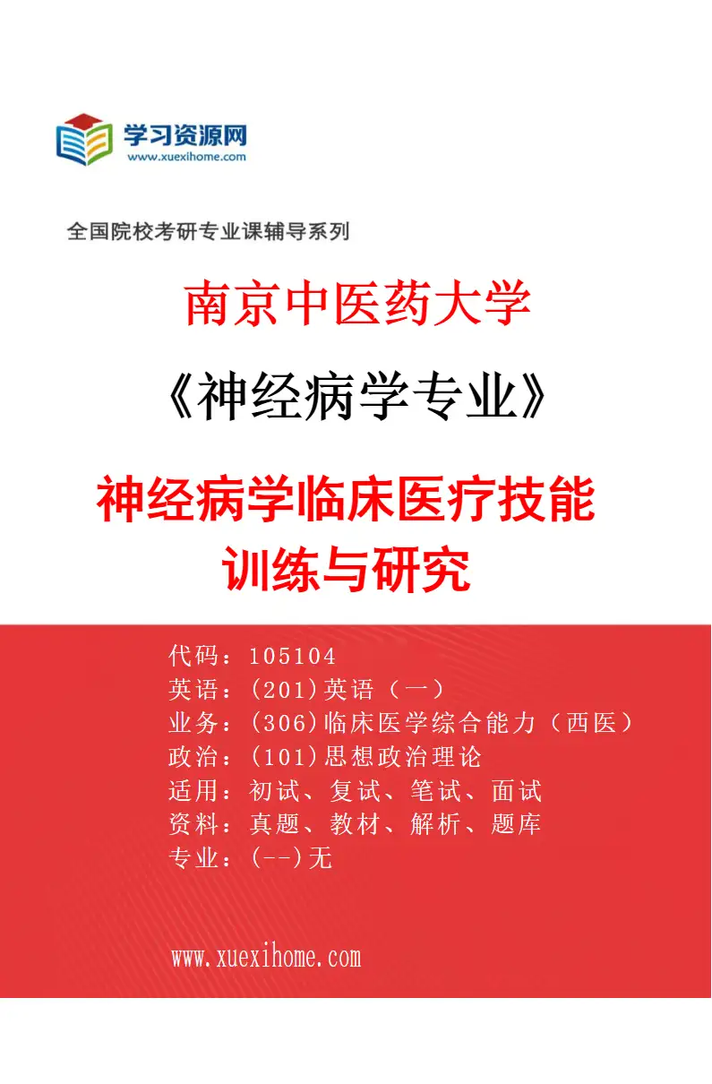 2027年南京中医药大学神经病学专业（01）神经病学临床医疗技能训练与研究研究方向考研资料